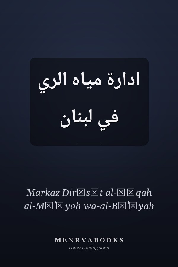ادارة مياه الري في لبنان