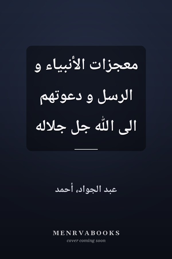 معجزات الأنبياء و الرسل و دعوتهم الى الله جل جلاله
