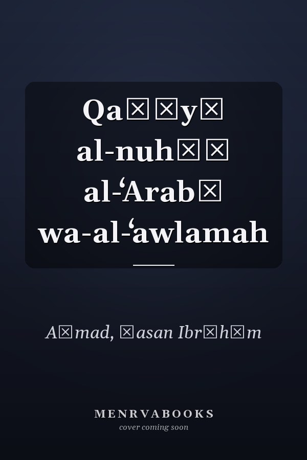 Qaḍāyā al-nuhūḍ al-ʻArabī wa-al-ʻawlamah