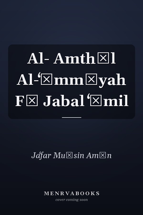 Al- Amthāl Al-ʻāmmīyah Fī Jabal ʻĀmil