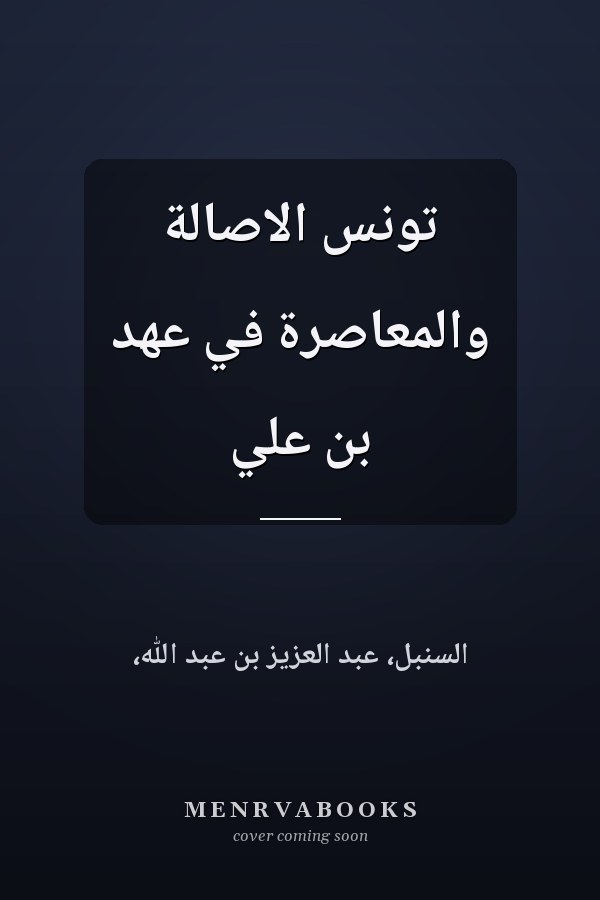 تونس الاصالة والمعاصرة في عهد بن علي