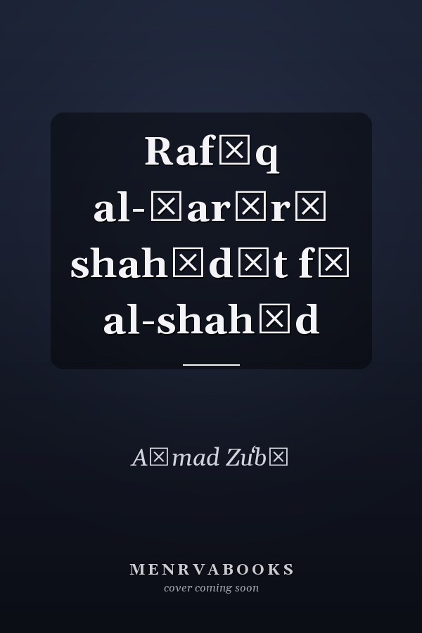 Rafīq al-Ḥarīrī shahādāt fī al-shahīd
