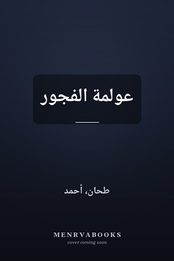 عولمة الفجور