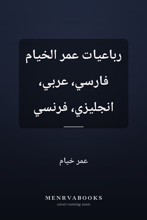 رباعيات عمر الخيام فارسي، عربي، انجليزي، فرنسي