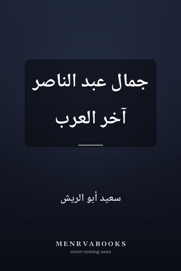 جمال عبد الناصر آخر العرب