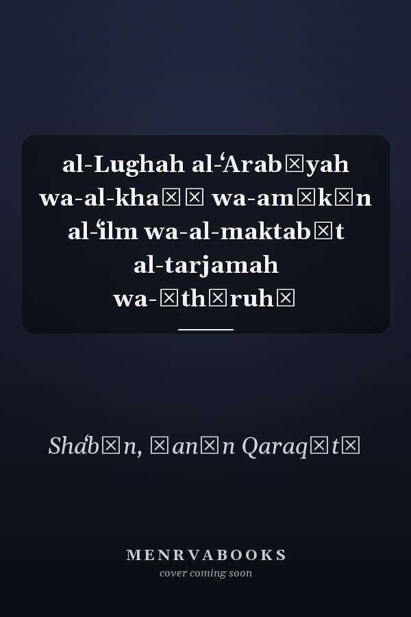 al-Lughah al-ʻArabīyah wa-al-khaṭṭ wa-amākīn al-ʻilm wa-al-maktabāt al-tarjamah wa-āthāruhā