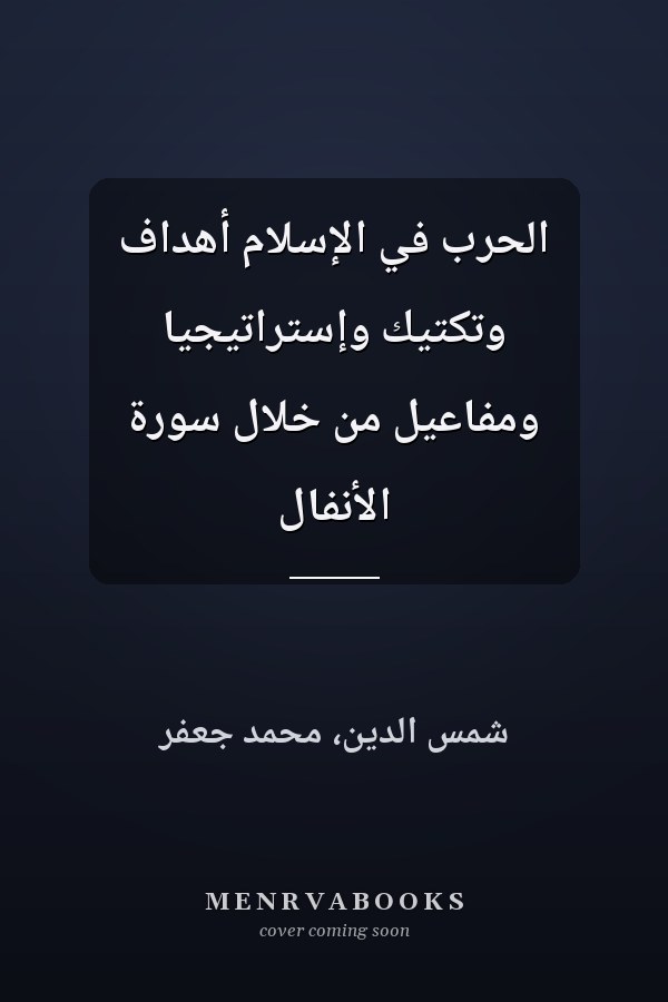 الحرب في الإسلام أهداف وتكتيك وإستراتيجيا ومفاعيل من خلال سورة الأنفال