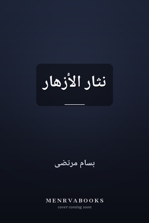 نثار الأزهار