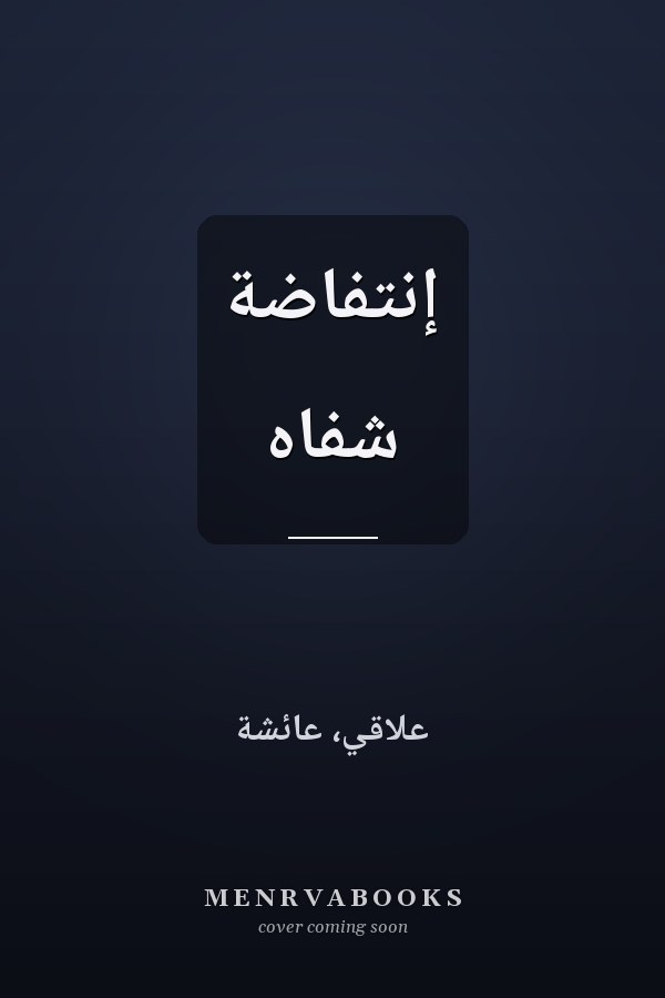 إنتفاضة شفاه