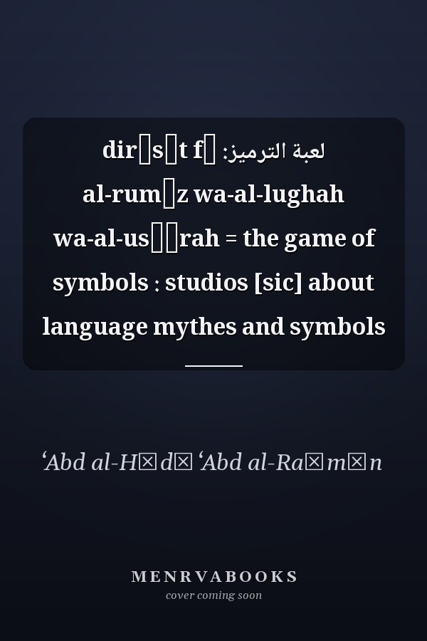 لعبة الترميز: dirāsāt fī al-rumūz wa-al-lughah wa-al-usṭūrah = the game of symbols : studios [sic] about language mythes and symbols