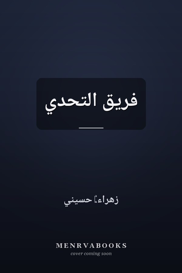 فريق التحدي