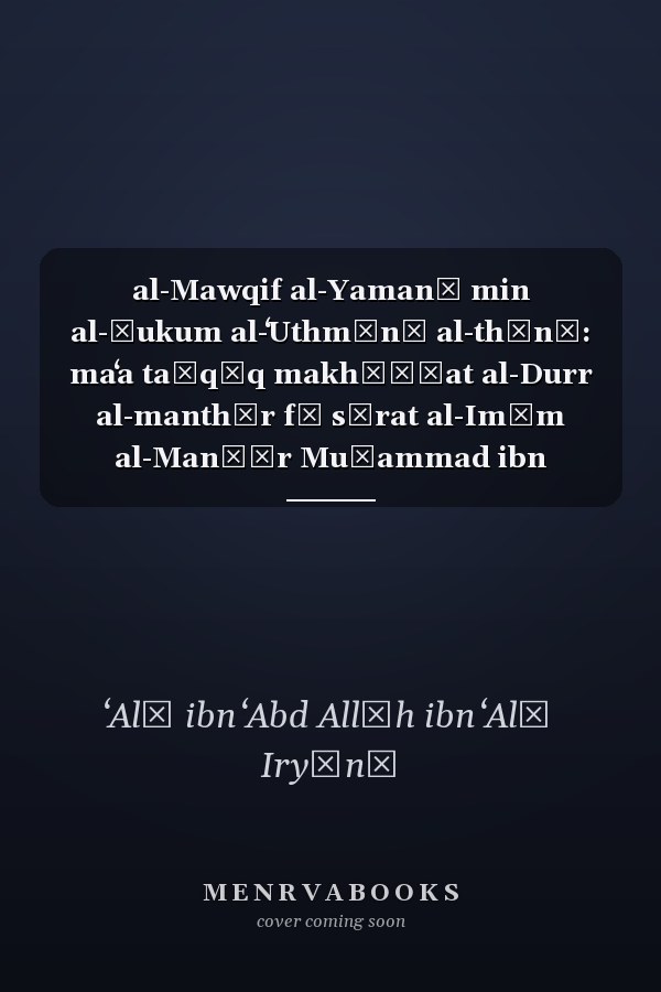 al-Mawqif al-Yamanī min al-ḥukum al-ʻUthmānī al-thānī: maʻa taḥqīq makhṭūṭat al-Durr al-manthūr  fī sīrat al-Imām al-Manṣūr Muḥammad ibn Yaḥyá ibn Ḥamīd al-Dīn