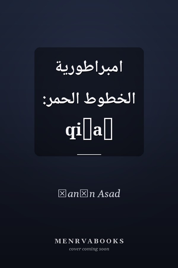 امبراطورية الخطوط الحمر: qiṣaṣ