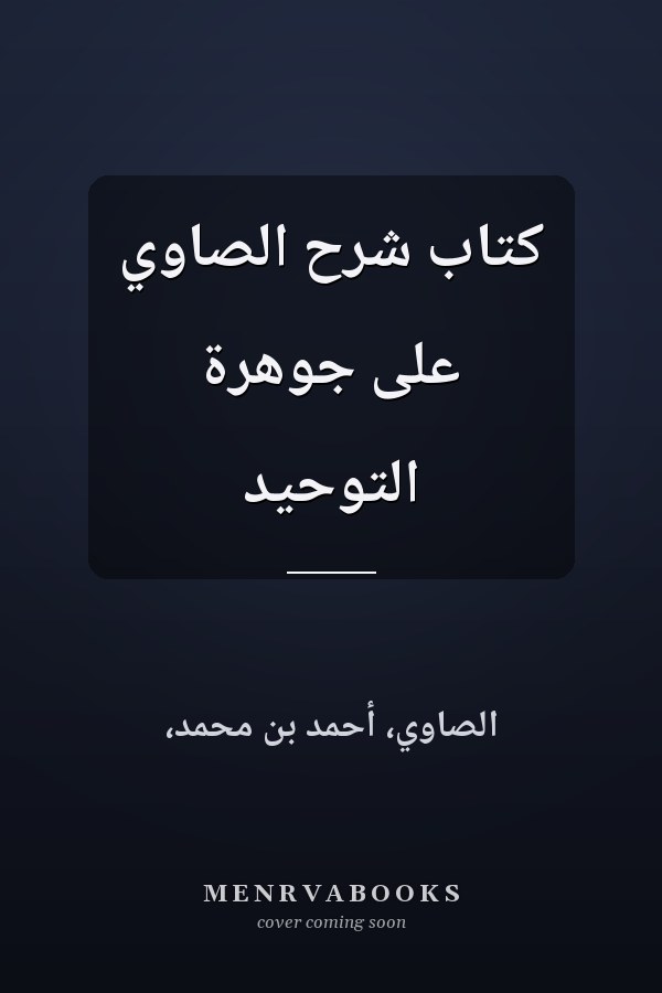 كتاب شرح الصاوي على جوهرة التوحيد