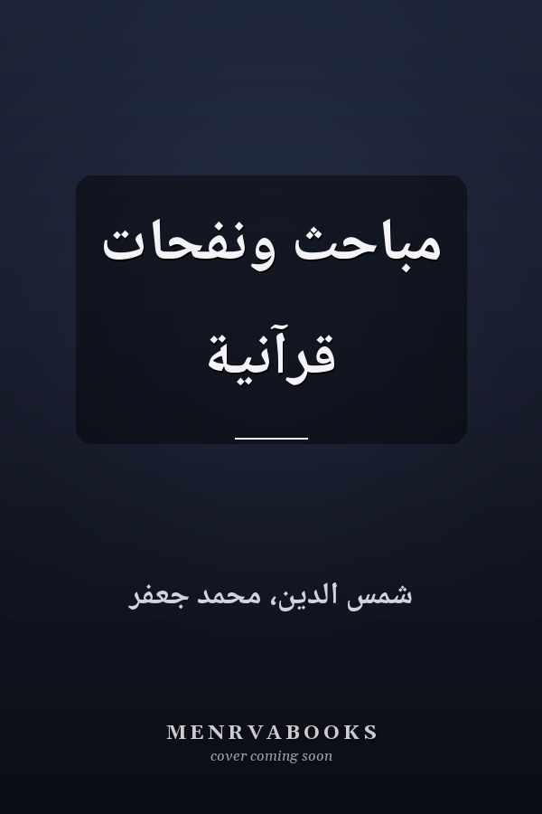 مباحث ونفحات قرآنية