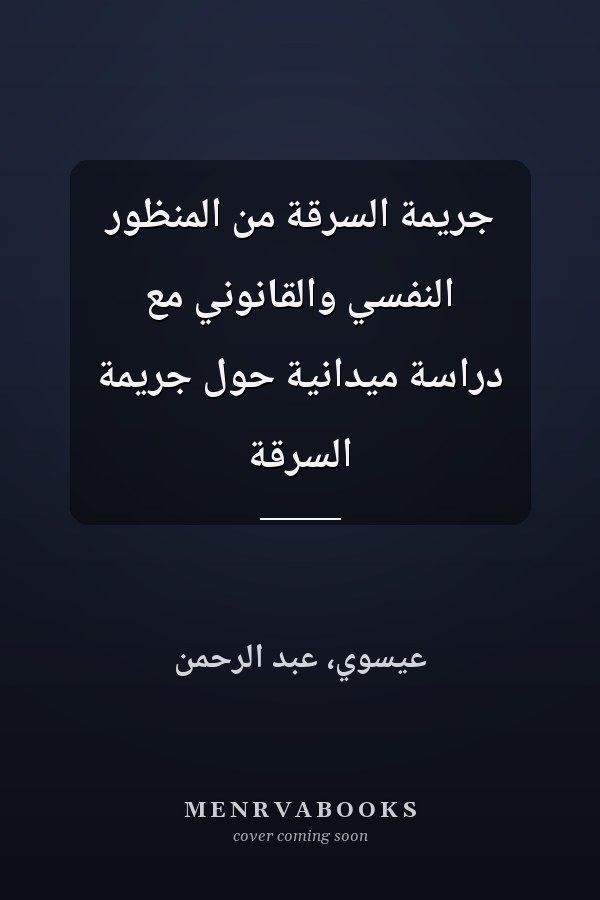 جريمة السرقة من المنظور النفسي والقانوني مع دراسة ميدانية حول جريمة السرقة
