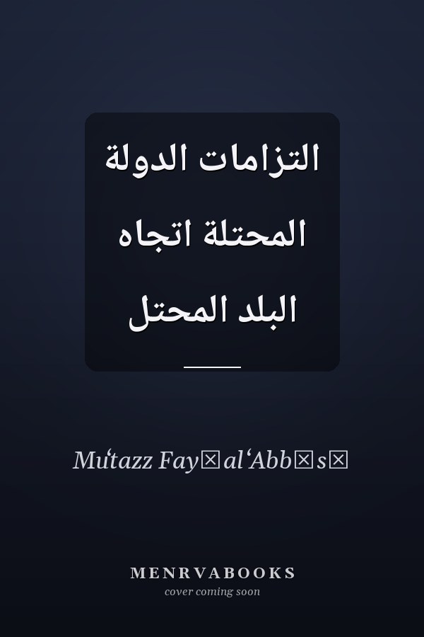 التزامات الدولة المحتلةّ اتجاه البلد المحتل