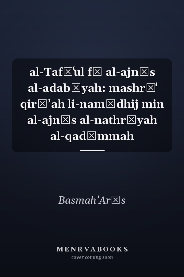 al-Tafāʻul fī al-ajnās al-adabīyah: mashrūʻ qirāʼah li-namādhij min al-ajnās al-nathrīyah al-qadīmmah