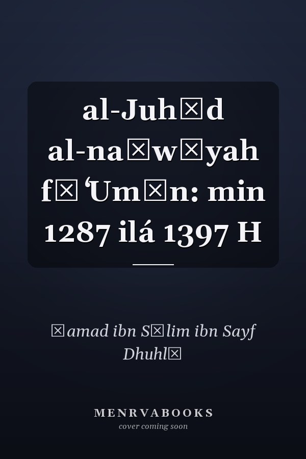 al-Juhūd al-naḥwīyah fī ʻUmān: min 1287 ilá 1397 H