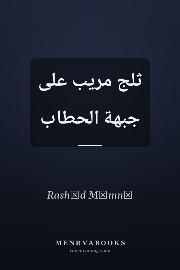 ثلج مريب على جبهة الحطاب