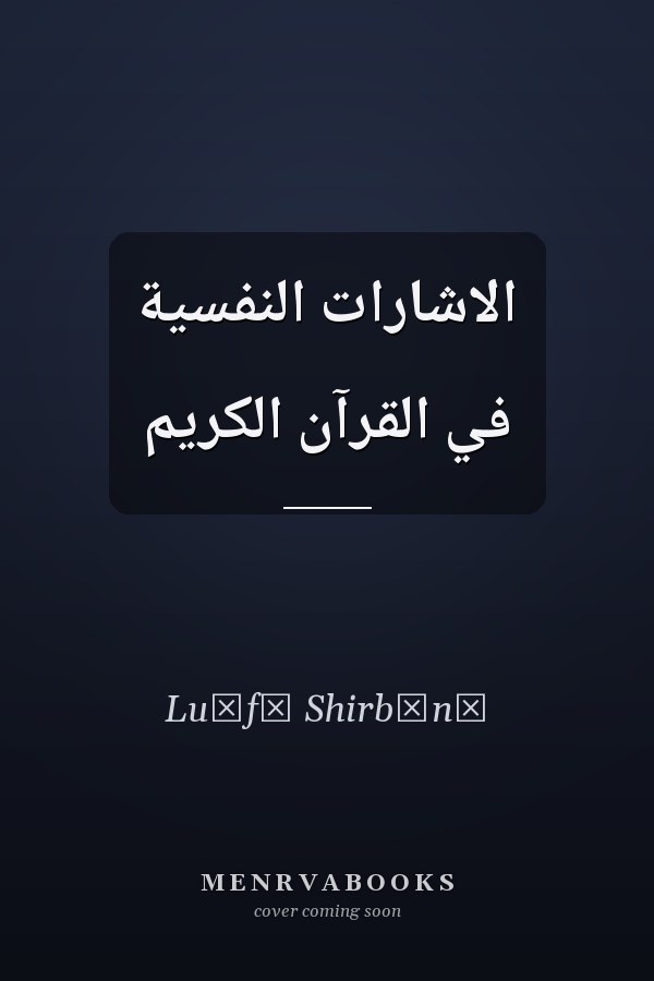 الاشارات النفسية في القرآن الكريم