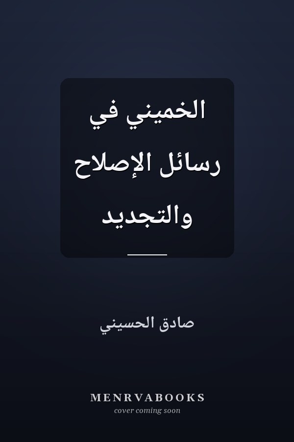 الخميني في رسائل الإصلاح والتجديد