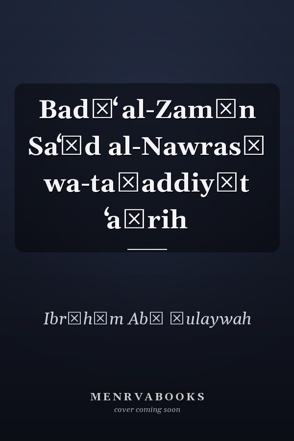 Badīʻ al-Zamān Saʻīd al-Nawrasī wa-taḥaddiyāt ʻaṣrih