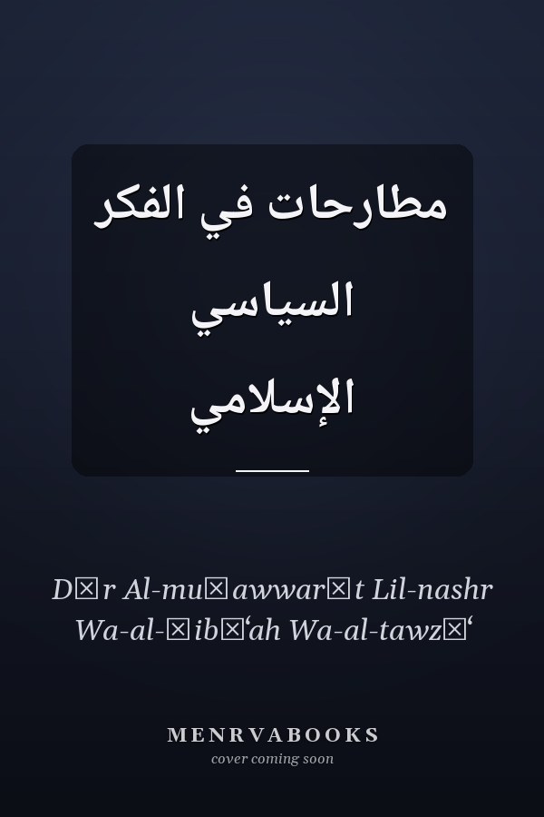مطارحات في الفكر السياسي الإسلامي
