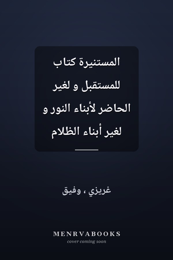 المستنيرة كتاب للمستقبل و لغير الحاضر لأبناء النور و لغير أبناء الظلام