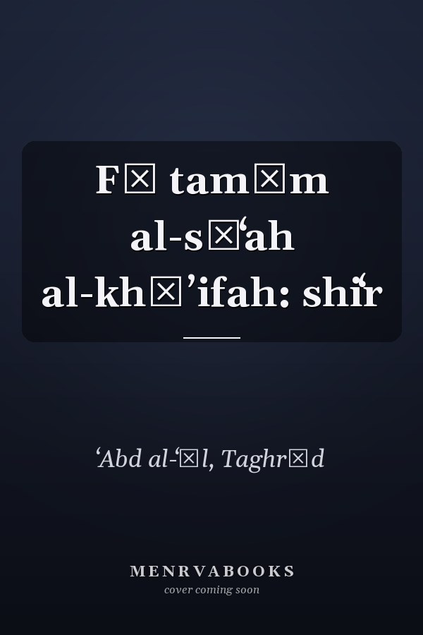 Fī tamām al-sāʻah al-khāʼifah: shiʻr