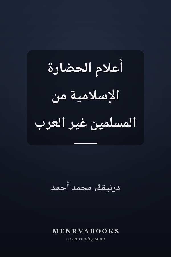 أعلام الحضارة الإسلامية من المسلمين غير العرب