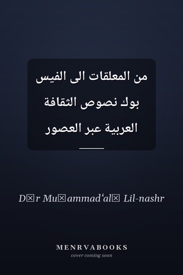 من المعلقات الى الفيس بوك نصوص الثقافة العربية عبر العصور