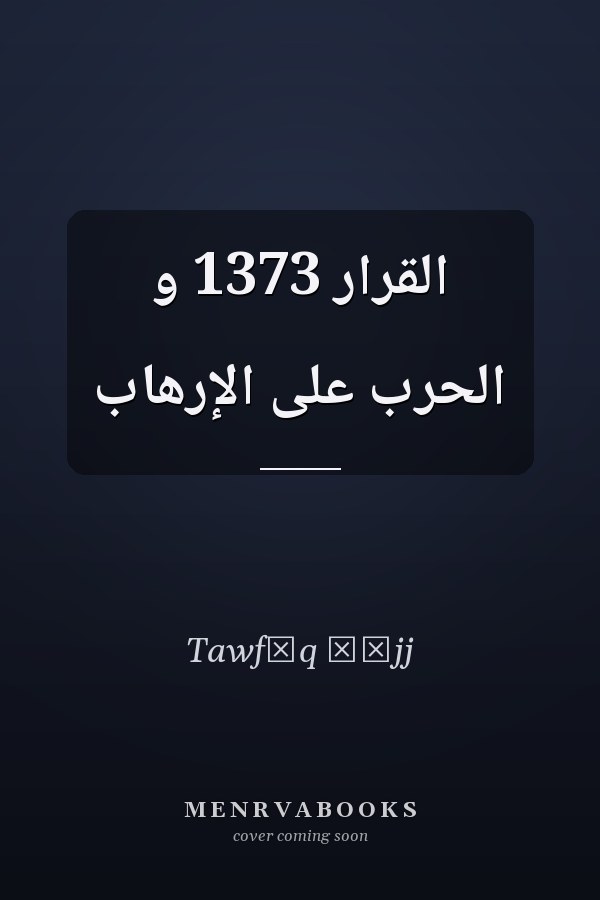 القرار 1373 و الحرب على الإرهاب