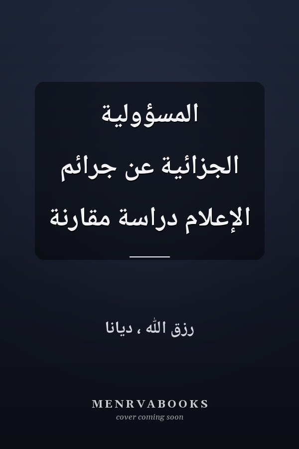 المسؤولية الجزائية عن جرائم الإعلام دراسة مقارنة