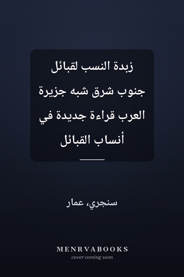زبدة النسب لقبائل جنوب شرق شبه جزيرة العرب قراءة جديدة في أنساب القبائل