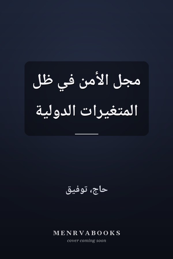 مجل الأمن في ظل المتغيرات الدولية