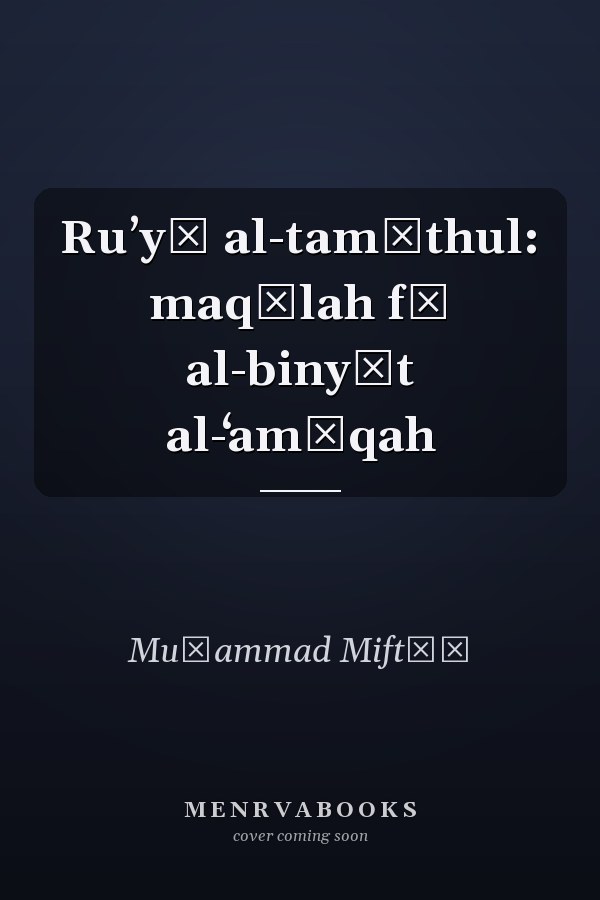 Ruʼyā al-tamāthul: maqālah fī al-binyāt al-ʻamīqah