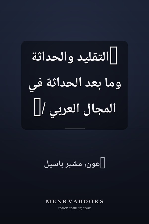 ‏التقليد والحداثة وما بعد الحداثة في المجال العربي /‏