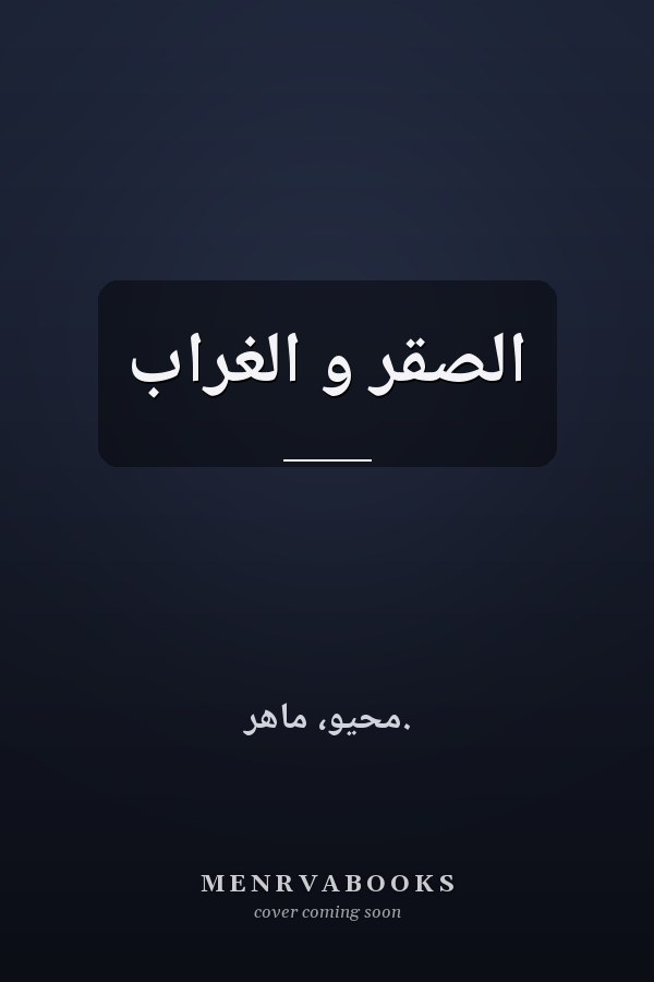 الصقر و الغراب