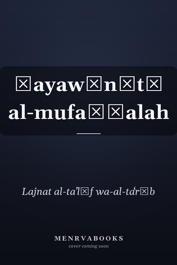 Ḥayawānātī al-mufaḍḍalah