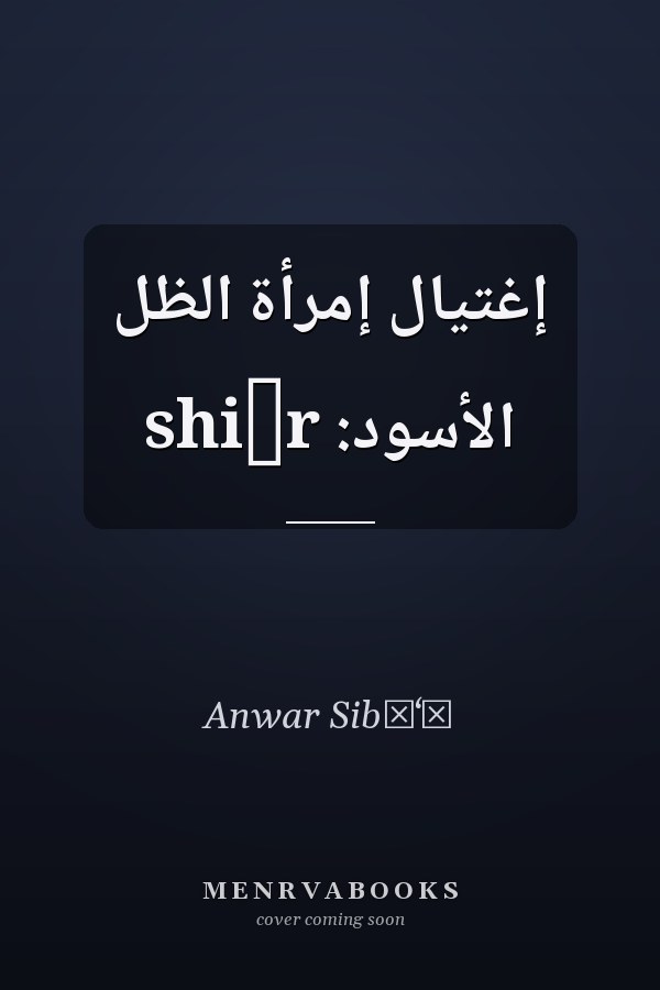 إغتيال إمرأة الظل الأسود: shiʻr