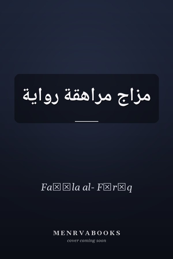مزاج مراهقة رواية