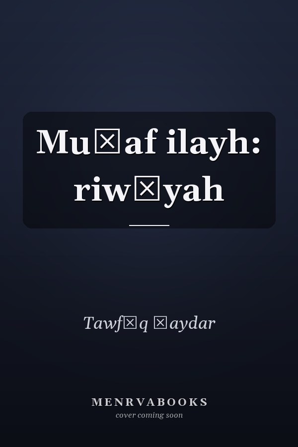 Muḍaf ilayh: riwāyah