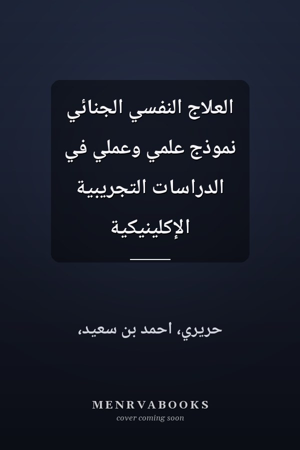 العلاج النفسي الجنائي نموذج علمي وعملي في الدراسات التجريبية الإكلينيكية