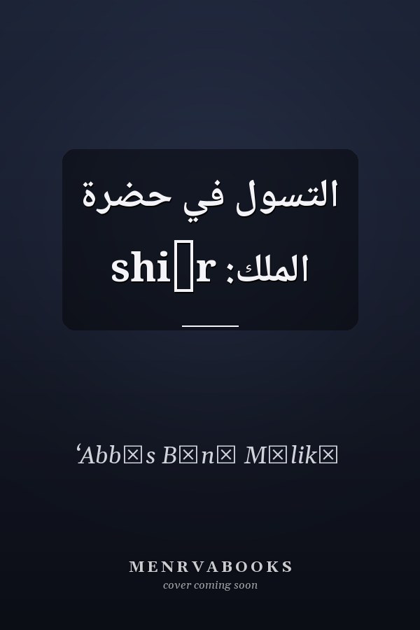 التسول في حضرة الملك: shiʻr