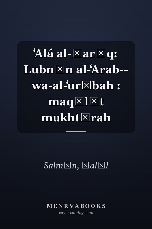 ʻAlá al-ṭarīq: Lubnān al-ʻArab-- wa-al-ʻurūbah : maqālāt mukhtārah