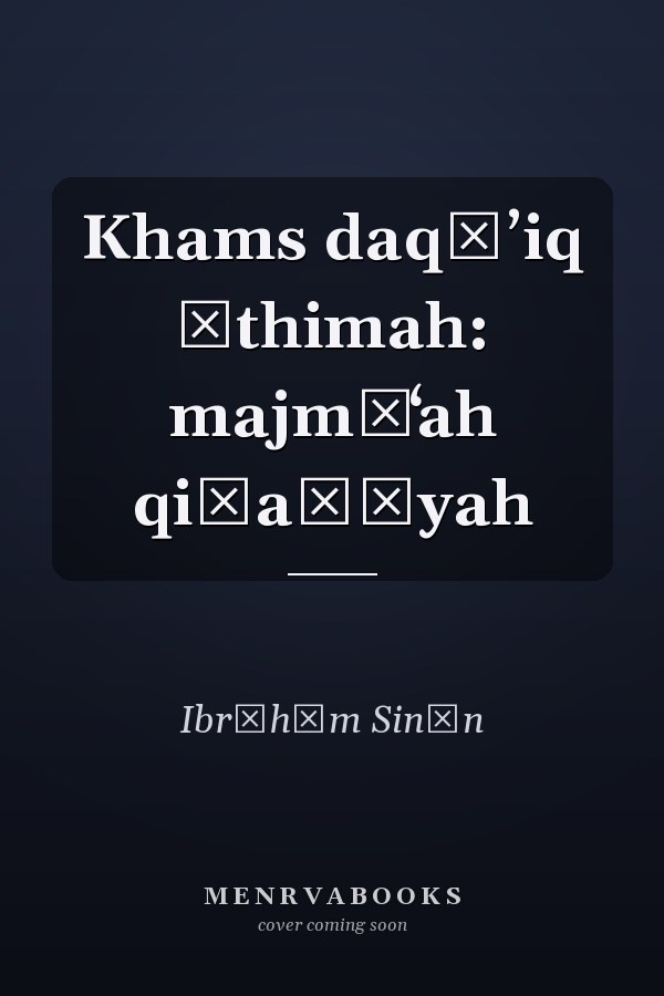 Khams daqāʼiq āthimah: majmūʻah qiṣaṣīyah