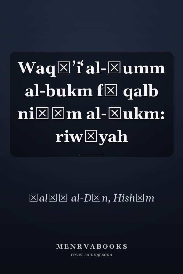 Waqāʼiʻ al-ṣumm al-bukm fī qalb niẓām al-ḥukm: riwāyah