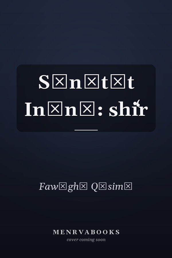 Sūnātāt Inānā: shiʻr