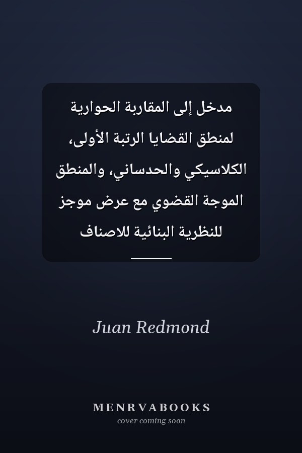 مدخل إلى المقاربة الحوارية لمنطق القضايا الرتبة الأولى، الكلاسيكي والحدساني، والمنطق الموجة القضوي مع عرض موجز للنظرية البنائية للاصناف